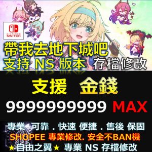 【NS】帶我去地下城吧 -專業存檔修改 NS Switch Take Me To The Dungeon帶我去地下城吧 修改 修改器