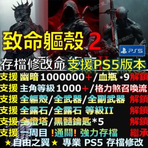 【PS5】致命軀殼2 -專業存檔修改 致命 軀殼 2 Mortal Shell II 修改 修改器