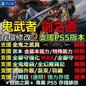 【PS5】鬼武者 Way of the Sword -專業存檔修改 鬼武者 劍之道 修改 修改器