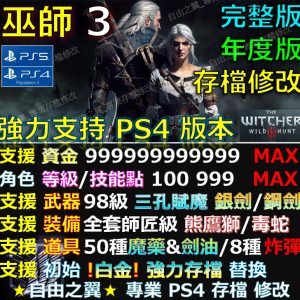 【PS4/PS5】巫師3 存檔 修改 金手指 年度版 完整版Save Wizard Steam Cyber 巫師 3