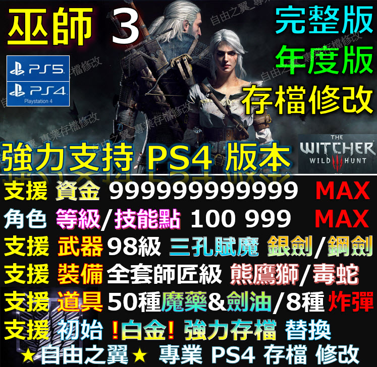 【PS4/PS5】巫師3 存檔 修改 金手指 年度版 完整版Save Wizard Steam Cyber 巫師 3