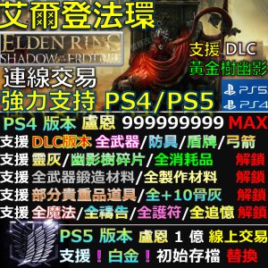 【PS4】【PS5】艾爾登法環 -專業存檔修改 替換 Elden Ring 黃金樹幽影 艾爾登 法環 盧恩 修改 修改器