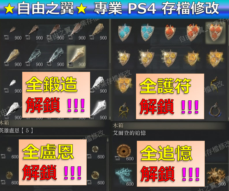 【PS4】【PS5】艾爾登法環 -專業存檔修改 替換 Elden Ring 黃金樹幽影 艾爾登 法環 盧恩 修改 修改器:圖片 3