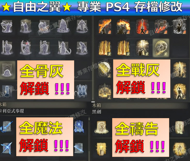 【PS4】【PS5】艾爾登法環 -專業存檔修改 替換 Elden Ring 黃金樹幽影 艾爾登 法環 盧恩 修改 修改器:圖片 4