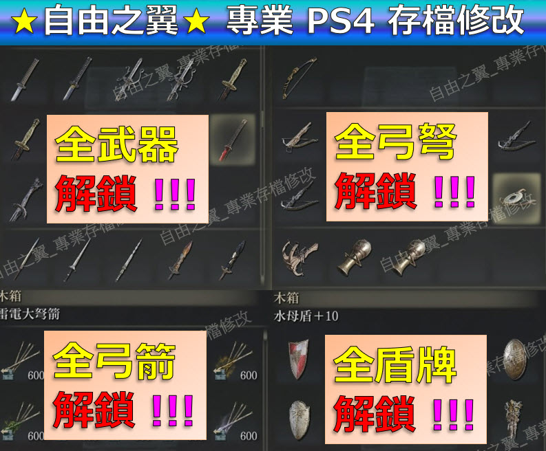 【PS4】【PS5】艾爾登法環 -專業存檔修改 替換 Elden Ring 黃金樹幽影 艾爾登 法環 盧恩 修改 修改器:圖片 5