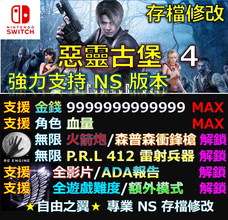 【NS】惡靈古堡4 -專業存檔修改 金手指 save 惡靈 古堡 4 修改 修改器