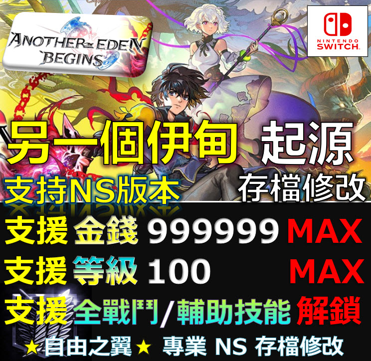 【NS】另一個伊甸 起源 -專業存檔修改 NS Switch Another Eden Begins伊甸 起源 修改 修改器