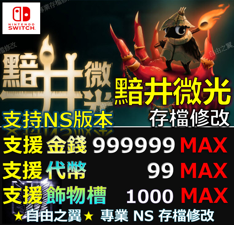 【NS】黯井微光 -專業存檔修改 NS Switch Well Dweller 黯井 微光 修改 修改器