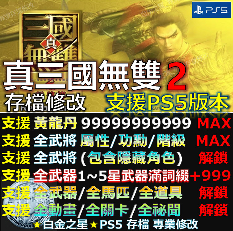 【PS5】真‧三國無雙 2 with 猛將傳 Remastered -專業存檔修改 三國無雙2 猛將傳 修改 修改器