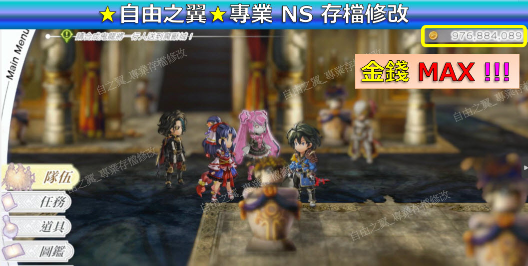 【NS】另一個伊甸 起源 -專業存檔修改 NS Switch Another Eden Begins伊甸 起源 修改 修改器:圖片 2