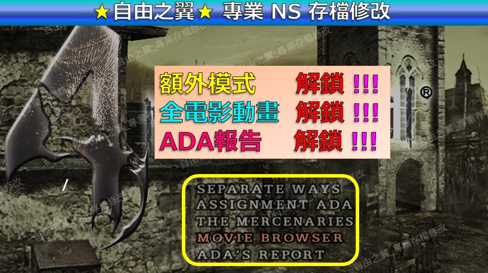【NS】惡靈古堡4 -專業存檔修改 金手指 save 惡靈 古堡 4 修改 修改器:圖片 3