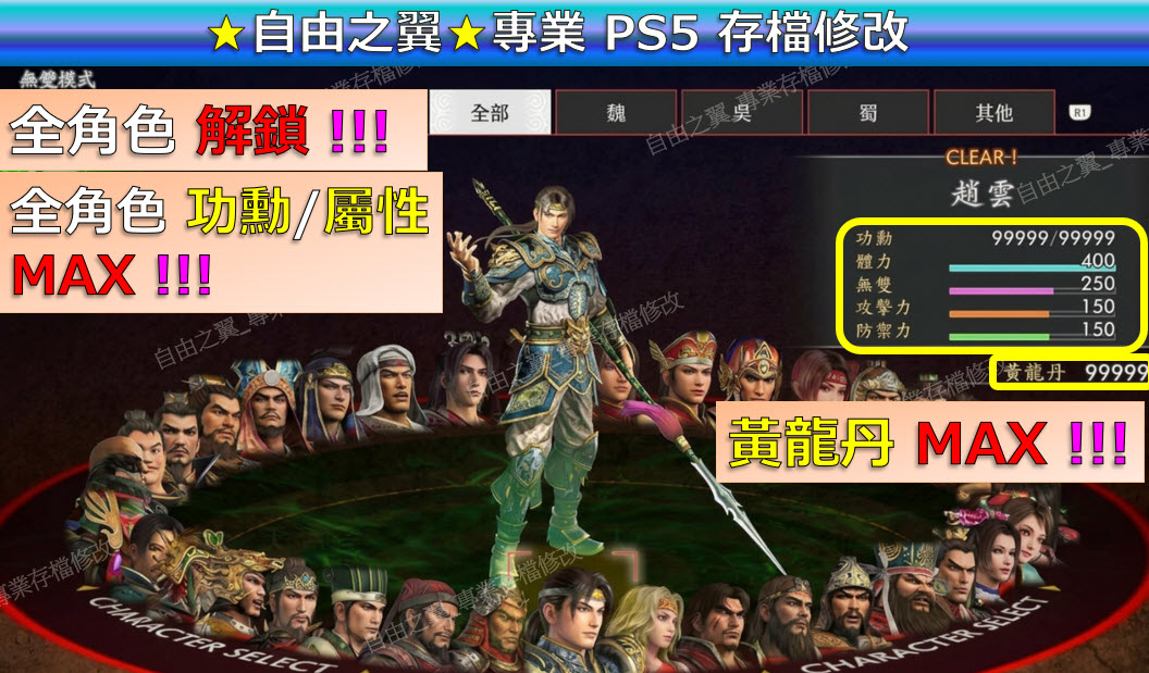 【PS5】真‧三國無雙 2 with 猛將傳 Remastered -專業存檔修改 三國無雙2 猛將傳 修改 修改器:圖片 2