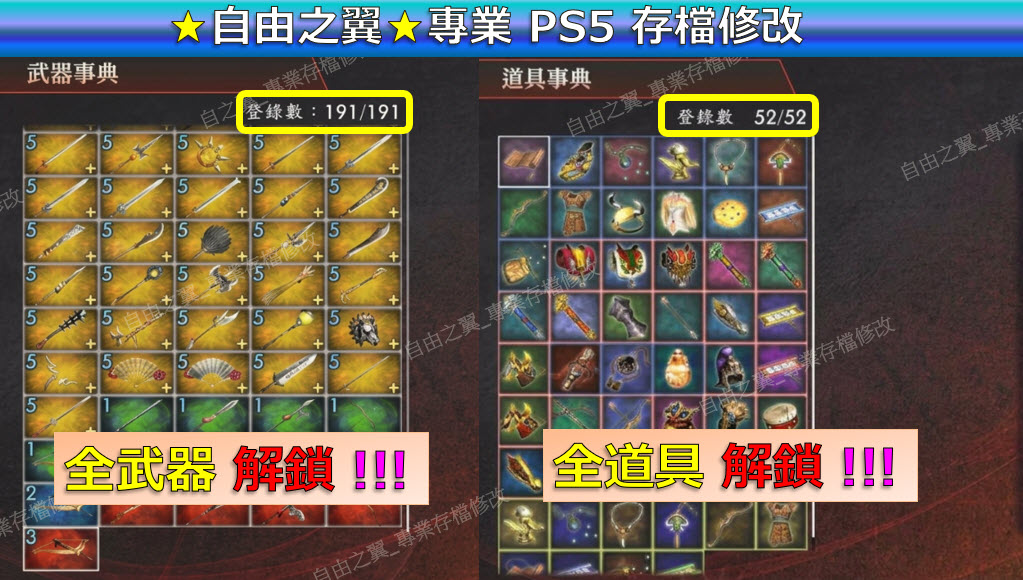 【PS5】真‧三國無雙 2 with 猛將傳 Remastered -專業存檔修改 三國無雙2 猛將傳 修改 修改器:圖片 3